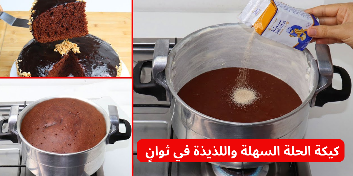 "قومي اعمليها لأبوالعيال " .. طريقة عمل كيكة الحلة السهلة واللذيذة في ثوانٍ وبدون فرن طعمها يجنن!! 5 “قومي اعمليها لأبوالعيال ” .. طريقة عمل كيكة الحلة السهلة واللذيذة في ثوانٍ وبدون فرن طعمها يجنن!!