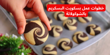 “زي المحلات بالظبط” .. تعرفي على خطوات عمل بسكويت البسكريم بالشوكولاتة بمكونات بسيطة !