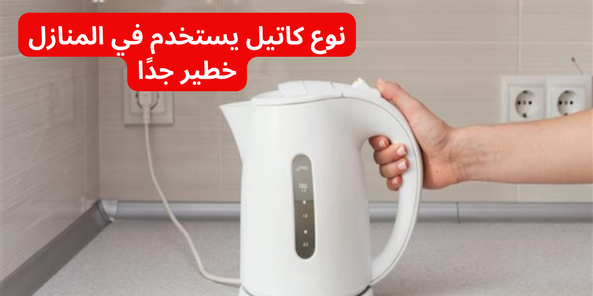 “تخلص منه فورا” .. نوع كاتيل يستخدم في المنازل خطير جدًا على الصحة خلي بالك من عيالك