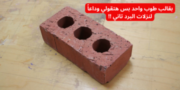 “محدش هيقولك عليها” .. بقالب طوب واحد بس هتقولي وداعاً لنزلات البرد تاني !!