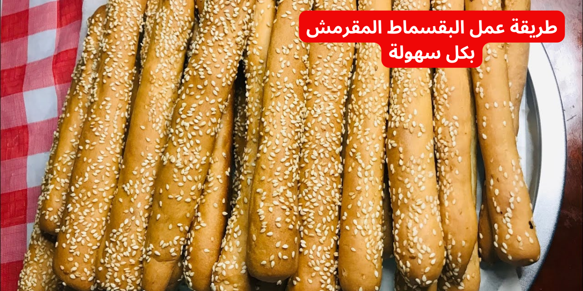 دلعي العيال واعمليه.. طريقة عمل البقسماط المقرمش بكل سهولة .. مش هتشتريه من بره تاني 6 دلعي العيال واعمليه.. طريقة عمل البقسماط المقرمش بكل سهولة .. مش هتشتريه من بره تاني