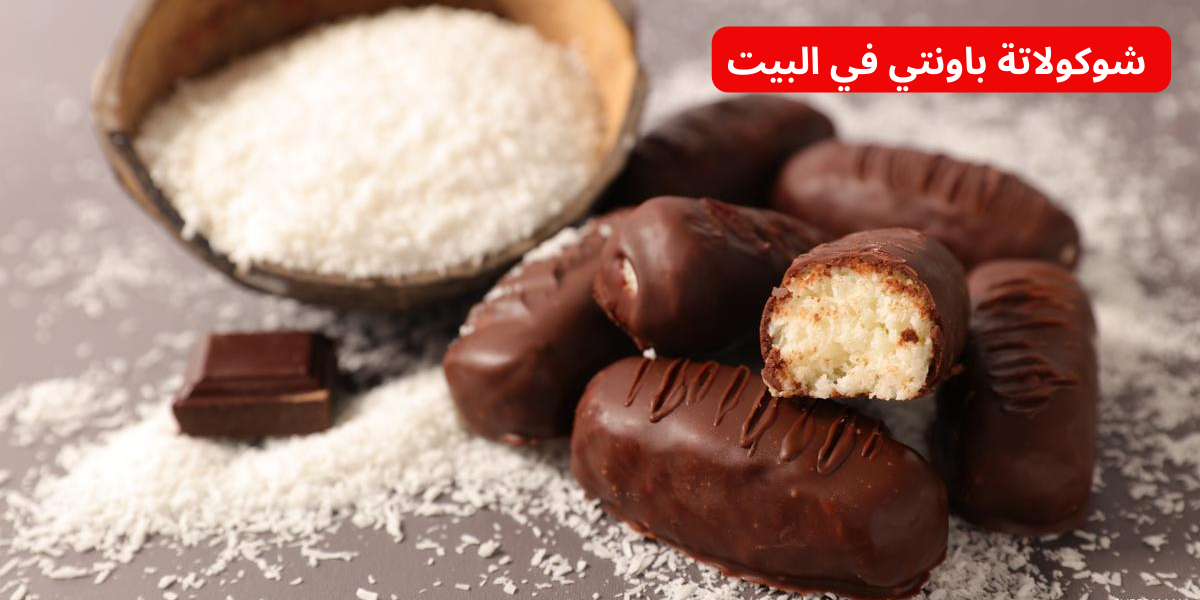 مش هتشتريها تاني !! .. بمكونات اقتصادية هتعملي شوكولاتة باونتي في البيت 6 مش هتشتريها تاني !! .. بمكونات اقتصادية هتعملي شوكولاتة باونتي في البيت