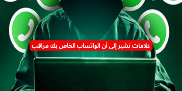 احذرو من ظهور هذه العلامات !!.. علامات تشير إلى أن “الواتساب” الخاص بك مراقب .. تعرف عليها الآن!!