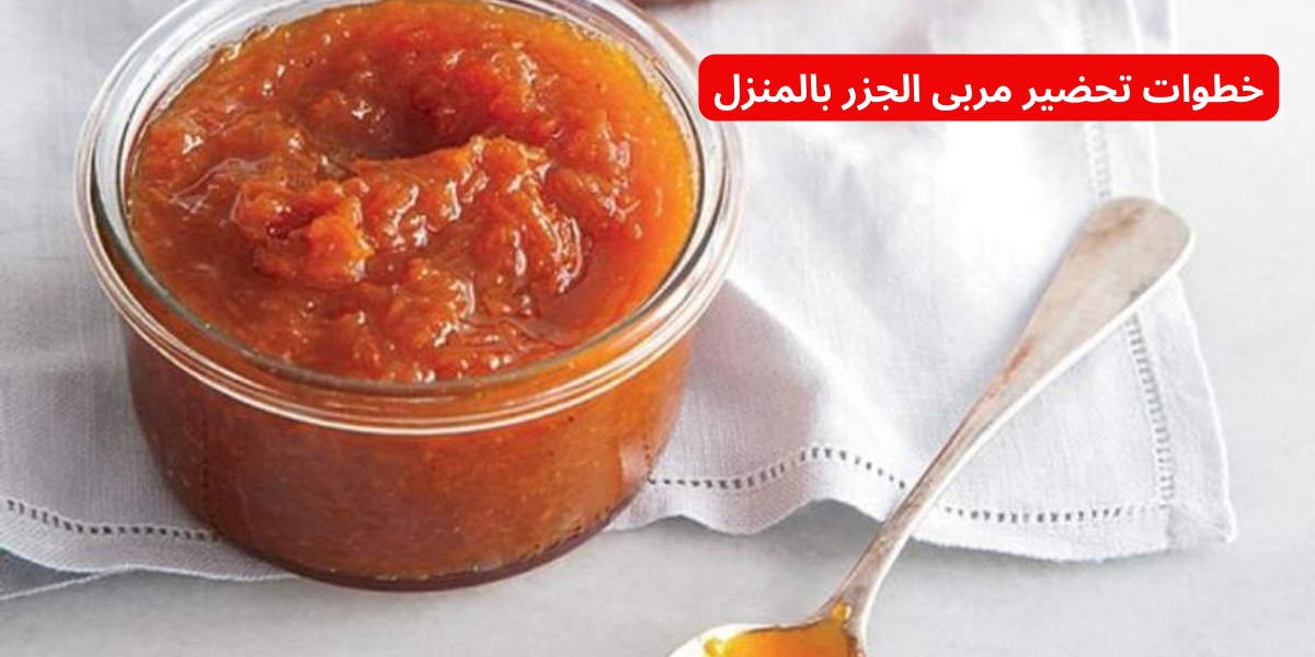 وفري فلوسك واعمليها دلوقتي.. إليكِ خطوات تحضير مربى الجزر بالمنزل في ثوانٍ .. أحلى من المحلات!! 6 وفري فلوسك واعمليها دلوقتي.. إليكِ خطوات تحضير مربى الجزر بالمنزل في ثوانٍ .. أحلى من المحلات!!