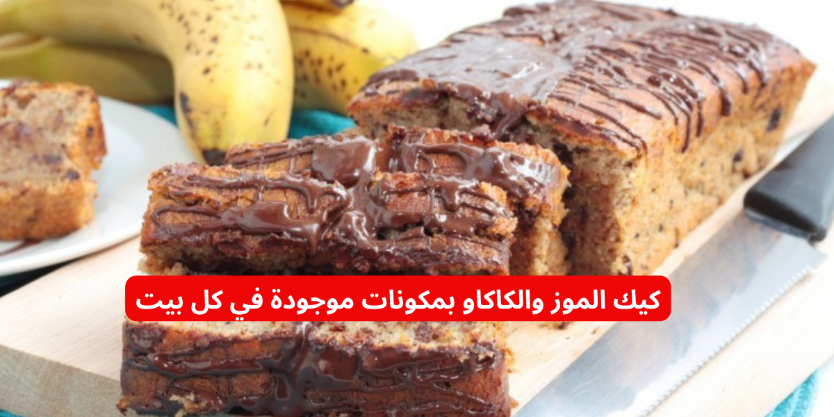 بخطوات سهلة وبسيطة تحضير كيكة الموز والكاكاو بمكونات موجودة في كل بيت.. طعمها أحلى من الجاهزة!! 6 بخطوات سهلة وبسيطة تحضير كيكة الموز والكاكاو بمكونات موجودة في كل بيت.. طعمها أحلى من الجاهزة!!