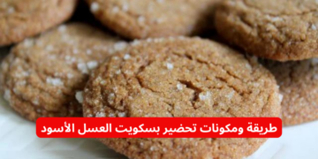 قومي اعمليها للعيال.. إليكِ طريقة ومكونات تحضير بسكويت العسل الأسود بطعم خطيير في ثوانٍ!!