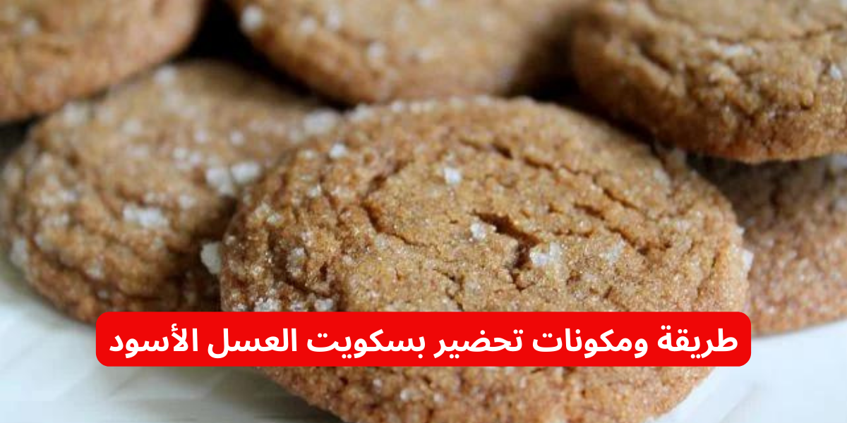 قومي اعمليها للعيال.. إليكِ طريقة ومكونات تحضير بسكويت العسل الأسود بطعم خطيير في ثوانٍ!! 5 قومي اعمليها للعيال.. إليكِ طريقة ومكونات تحضير بسكويت العسل الأسود بطعم خطيير في ثوانٍ!!