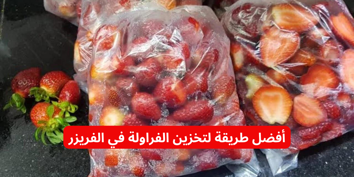 جهزي نفسك لرمضان.. طريقة لتخزين الفراولة في الفريزر لشهور طويلة بدون ميتغير لونها!! 5 جهزي نفسك لرمضان.. طريقة لتخزين الفراولة في الفريزر لشهور طويلة بدون ميتغير لونها!!
