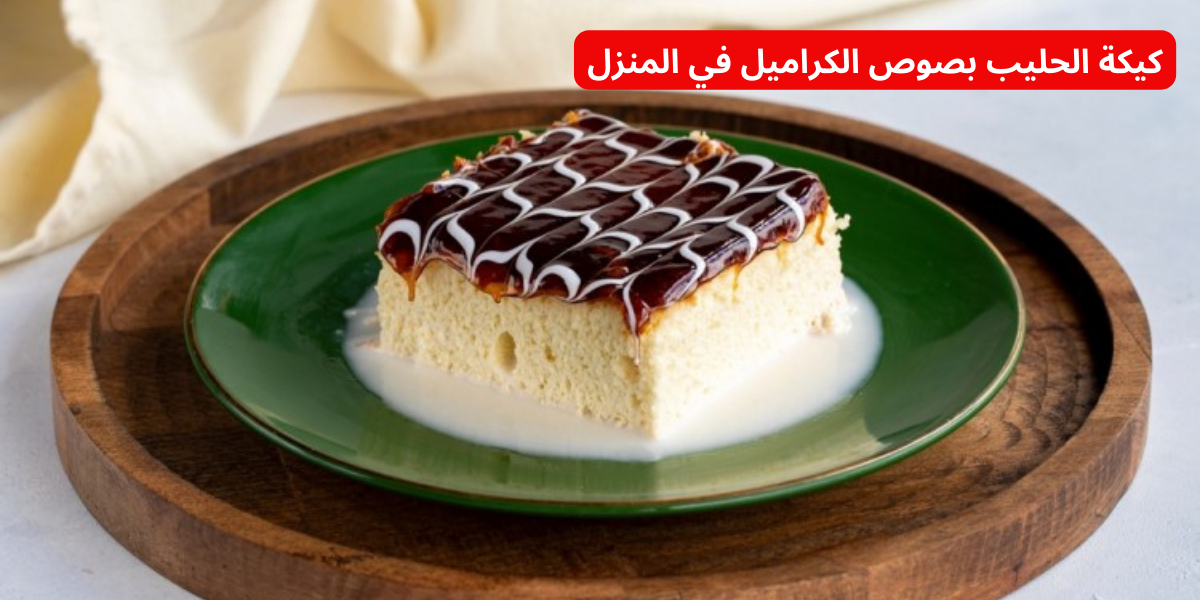 "بخطوات سهلة وبسيطة" .. هتعملي أجمل كيكة الحليب بصوص الكراميل في المنزل بطعم خطير!! 6 “بخطوات سهلة وبسيطة” .. هتعملي أجمل كيكة الحليب بصوص الكراميل في المنزل بطعم خطير!!