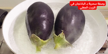 مش هتصدقي النتيجة!!.. تعالي اقولك ازاي تعملي وصفة سحرية بالباذنجان!!