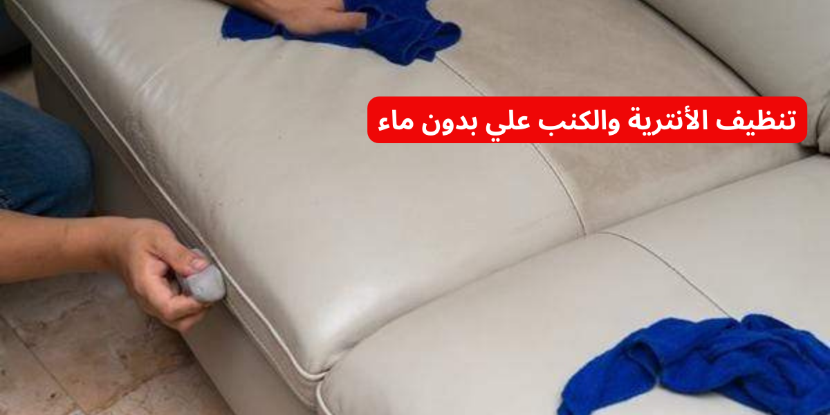 "هترجع جديدة لانج معاكي".. بدعكة واحدة تنظيف الأنترية والكنب بدون ماء هتتخلصي من البقع الصعبة في ثواني!! 5 “هترجع جديدة لانج معاكي”.. بدعكة واحدة تنظيف الأنترية والكنب بدون ماء هتتخلصي من البقع الصعبة في ثواني!!