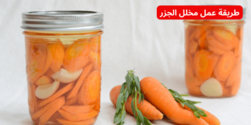 خليكي ست بيت ناصحة.. طريقة عمل مخلل الجزر في البيت مقرمش ولذيذ هيطلع معاكي احلى من الجاهز!!