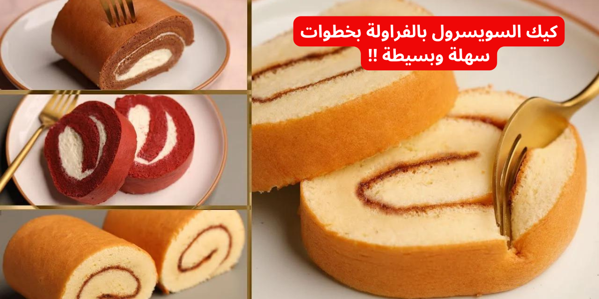 "فرحي عيالك واعمليها" .. تعالي اقولك ازاي تعملي كيك السويسرول بالفراولة بخطوات سهلة وبسيطة بطعم يجنن!! 5 “فرحي عيالك واعمليها” .. تعالي اقولك ازاي تعملي كيك السويسرول بالفراولة بخطوات سهلة وبسيطة بطعم يجنن!!