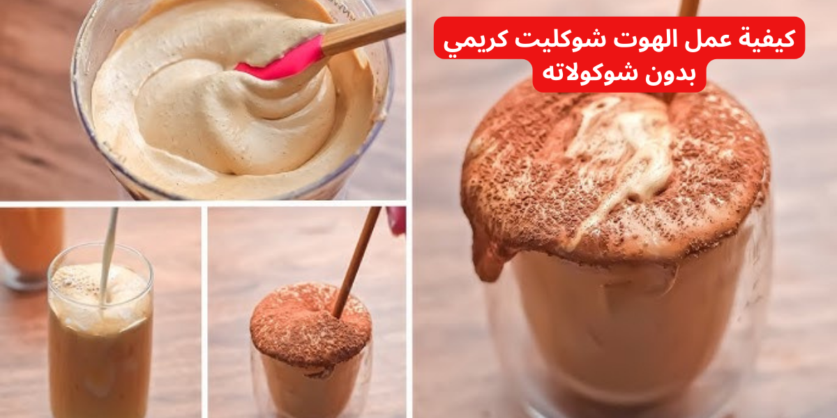 مش هتصدقي طعمه!!.. إليك كيفية عمل الهوت شوكليت كريمي بدون شوكولاتة .. مش هتبطلي تعمليه تاني!! 6 مش هتصدقي طعمه!!.. إليك كيفية عمل الهوت شوكليت كريمي بدون شوكولاتة .. مش هتبطلي تعمليه تاني!!