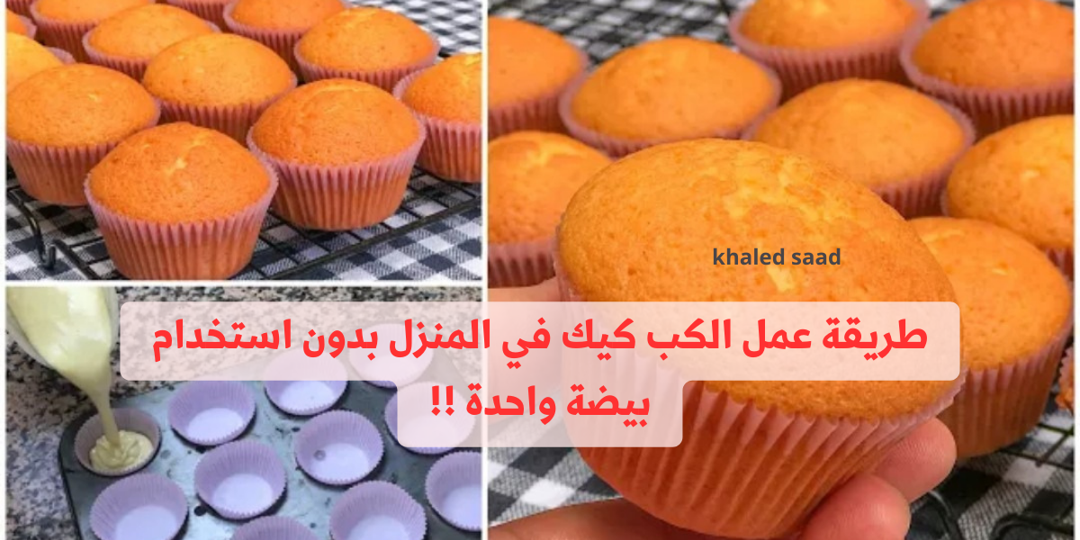 "هتاكلي صوابعك وراه".. طريقة عمل الكب كيك في المنزل بدون استخدام بيضة واحدة !! 5 “هتاكلي صوابعك وراه”.. طريقة عمل الكب كيك في المنزل بدون استخدام بيضة واحدة !!