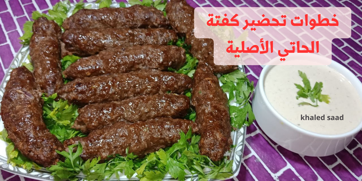 جبتلك سر المهنة!!.. إليكِ خطوات تحضير كفتة الحاتي الأصلية وسر التتبيلة بطعم يجنن!! 5 جبتلك سر المهنة!!.. إليكِ خطوات تحضير كفتة الحاتي الأصلية وسر التتبيلة بطعم يجنن!!