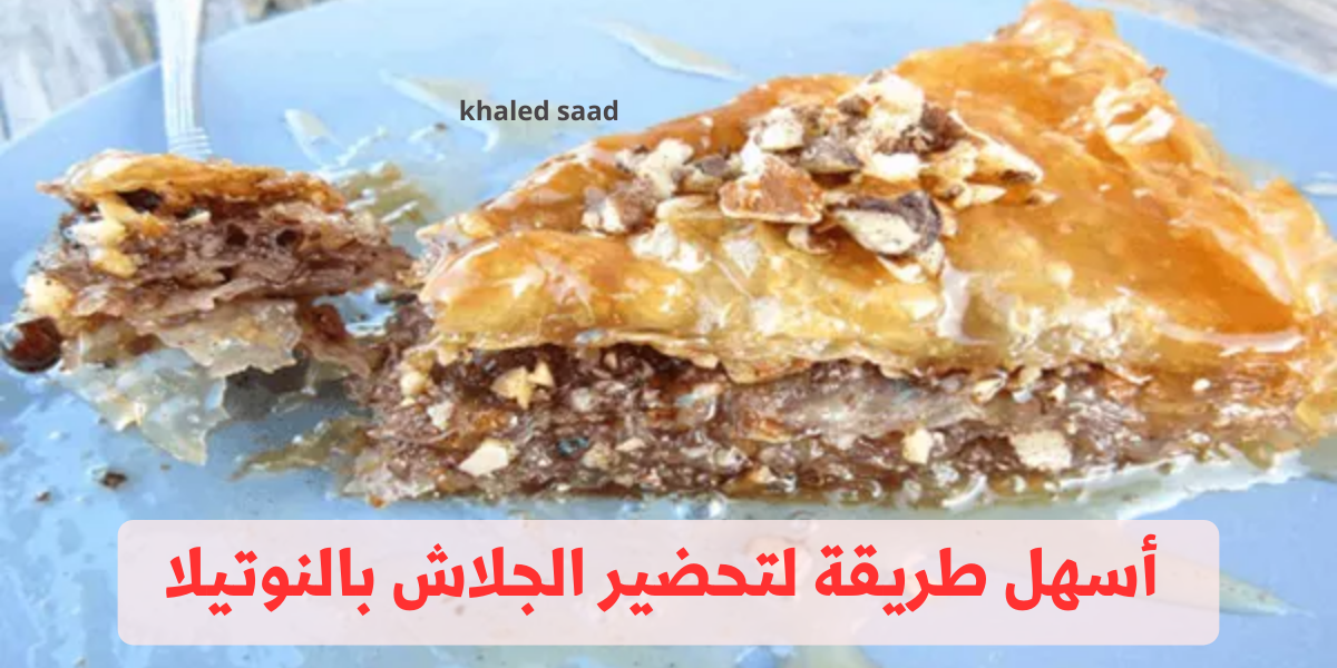 “مش هتبطلي تعمليها تاني” .. أسهل طريقة لتحضير الجلاش بالنوتيلا .. مكونات موجودة في كل بيت !! 6 “مش هتبطلي تعمليها تاني” .. أسهل طريقة لتحضير الجلاش بالنوتيلا .. مكونات موجودة في كل بيت !!