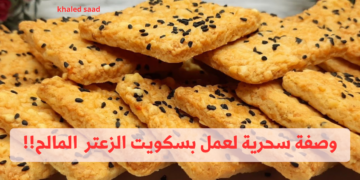 قومي اعمليه للعيال.. وصفة سحرية لعمل بسكويت الزعتر المالح بطعم يجنن!!
