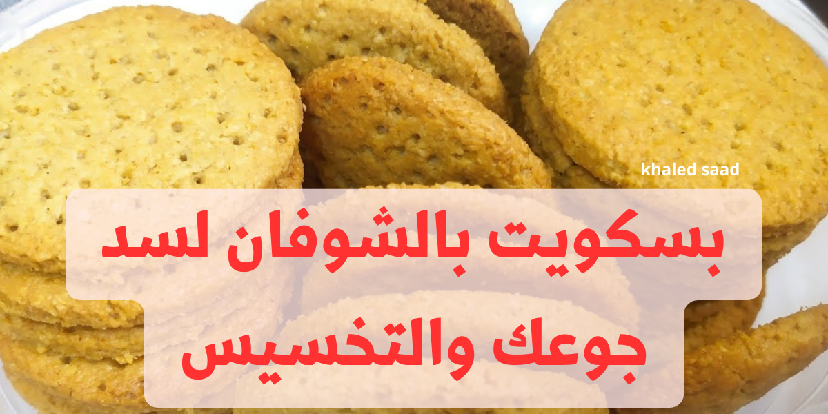 ضيعتي عمرك بتعمليه غلط !! .. تعالي اقولك ازاي تعملي بسكويت بالشوفان لسد جوعك والتخسيس .. في ثوانٍ فقط!! 5 ضيعتي عمرك بتعمليه غلط !! .. تعالي اقولك ازاي تعملي بسكويت بالشوفان لسد جوعك والتخسيس .. في ثوانٍ فقط!!