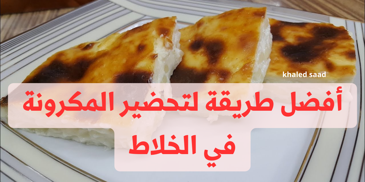 مش هتستغني عنها ابدًا !! .. إليكِ أفضل طريقة لتحضير المكرونة في الخلاط مش هتصدقي النتيجة!! 6 مش هتستغني عنها ابدًا !! .. إليكِ أفضل طريقة لتحضير المكرونة في الخلاط مش هتصدقي النتيجة!!