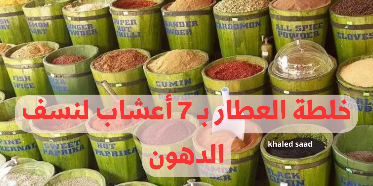 “هتخس بدون جيم”.. خلطة جبارة من عند العطار بـسبع أعشاب فقط هتنسف الدهون العنيدة في الجسم ووزنك هينزل في 7 أيام فقط.. جربها يلا!!