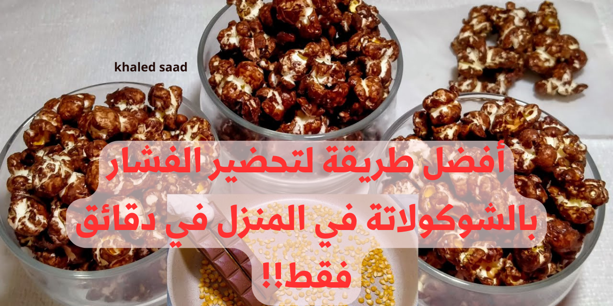 فرحي عائلتك وأولادك .. أفضل طريقة لتحضير الفشار بالشوكولاتة في المنزل في دقائق فقط!! تعرفي عليا الآن!! 6 فرحي عائلتك وأولادك .. أفضل طريقة لتحضير الفشار بالشوكولاتة في المنزل في دقائق فقط!! تعرفي عليا الآن!!
