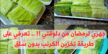 جهزي لرمضان من دلوقتي !! .. تعرفي على طريقة تخزين الكرنب بدون سلق .. هتعمليه زي الشفات وأحلى وكإنه طازة