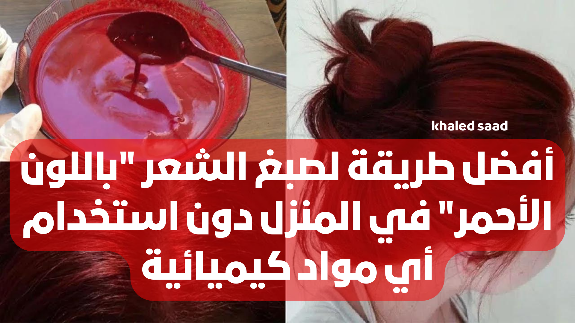 «وفري فلوس الكوافير».. أفضل طريقة لصبغ الشعر "باللون الأحمر" في المنزل دون استخدام أي مواد كيميائية .. بخطوات سهلة وبسيطة !! 6 «وفري فلوس الكوافير».. أفضل طريقة لصبغ الشعر “باللون الأحمر” في المنزل دون استخدام أي مواد كيميائية .. بخطوات سهلة وبسيطة !!