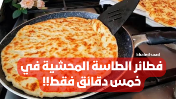 “أتحداكي هتقومي تعمليها من حلاوتها”… فطائر الطاسة المحشية في خمس دقائق فقط!! .. تعرفي على خطوات التحضير بالتفاصيل!!