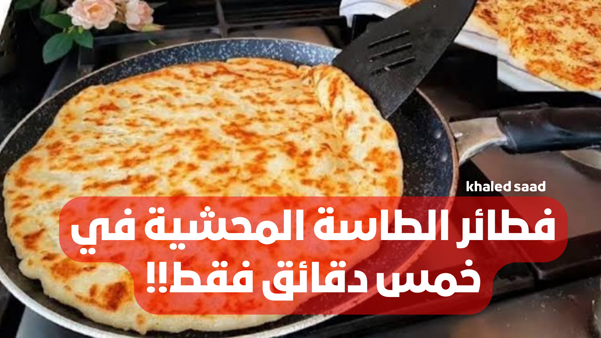 "أتحداكي هتقومي تعمليها من حلاوتها"... فطائر الطاسة المحشية في خمس دقائق فقط!! .. تعرفي على خطوات التحضير بالتفاصيل!! 5 “أتحداكي هتقومي تعمليها من حلاوتها”… فطائر الطاسة المحشية في خمس دقائق فقط!! .. تعرفي على خطوات التحضير بالتفاصيل!!