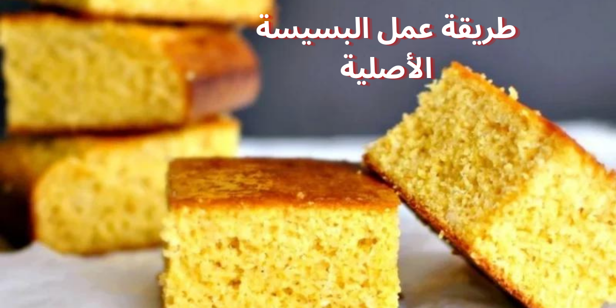 مش هتبطلي تعمليها من حلاوتها .. أسهل وأروع طريقة لعمل البسيسة الأصلية في خمس دقايق بس!! .. جربيها يلا وهتدعيلي!! 6 مش هتبطلي تعمليها من حلاوتها .. أسهل وأروع طريقة لعمل البسيسة الأصلية في خمس دقايق بس!! .. جربيها يلا وهتدعيلي!!
