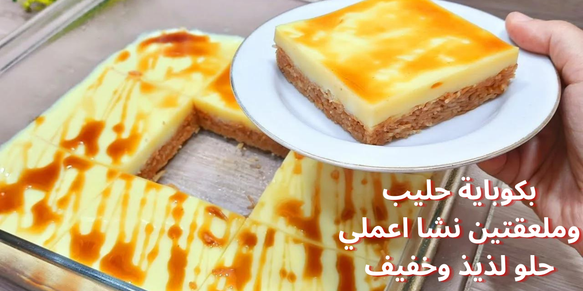 “اعملي لعيالك حاجه حلوه”.. بكوباية حليب وملعقتين نشا اعملي حلو لذيذ وخفيف في 5 دقائق ولادك هيعشقوه من حلاوته!!