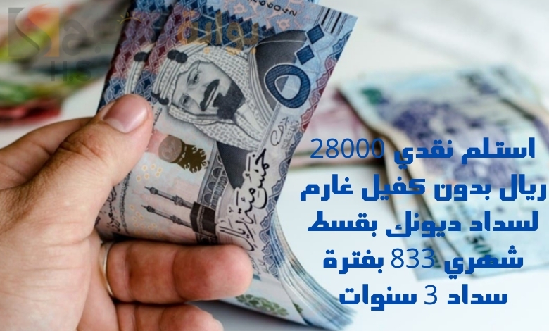 استلم نقدي 28000 ريال بدون كفيل غارم لسداد ديونك بقسط شهري 833 بفترة سداد 3 سنوات 5 استلم نقدي 28000 ريال بدون كفيل غارم لسداد ديونك بقسط شهري 833 بفترة سداد 3 سنوات