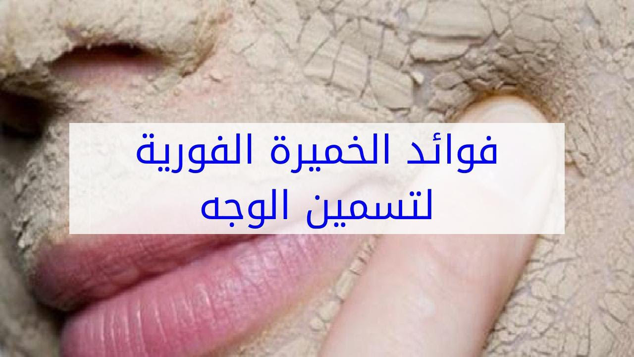 ملعقة خميرة وانفخي خدودك في دقائق بوصفة غير مكلفة وتسمين للوجه طبيعي