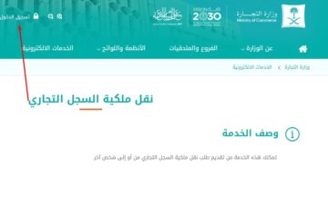 نقل ملكية السجل التجاري الكترونيا 1445 بالخطوات الصحيحة من الموقع الرسمي