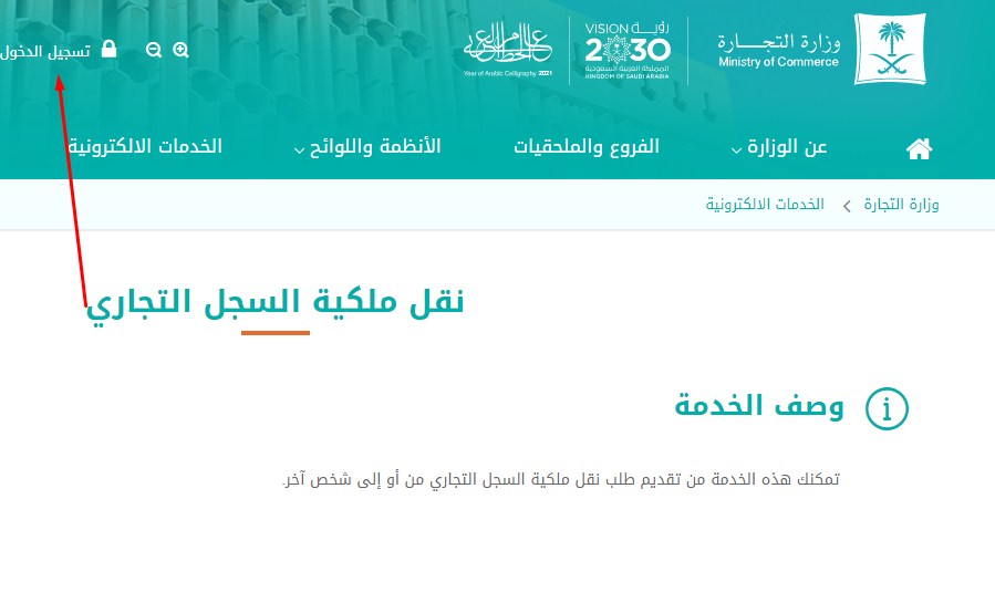 نقل ملكية السجل التجاري الكترونيا 1445 بالخطوات الصحيحة من الموقع الرسمي 5 نقل ملكية السجل التجاري الكترونيا 1445 بالخطوات الصحيحة من الموقع الرسمي