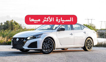 السيارة الأكثر مبيعا نيسان التيما 2024 لعشاق السرعة على الطريق مع فخامة الشكل