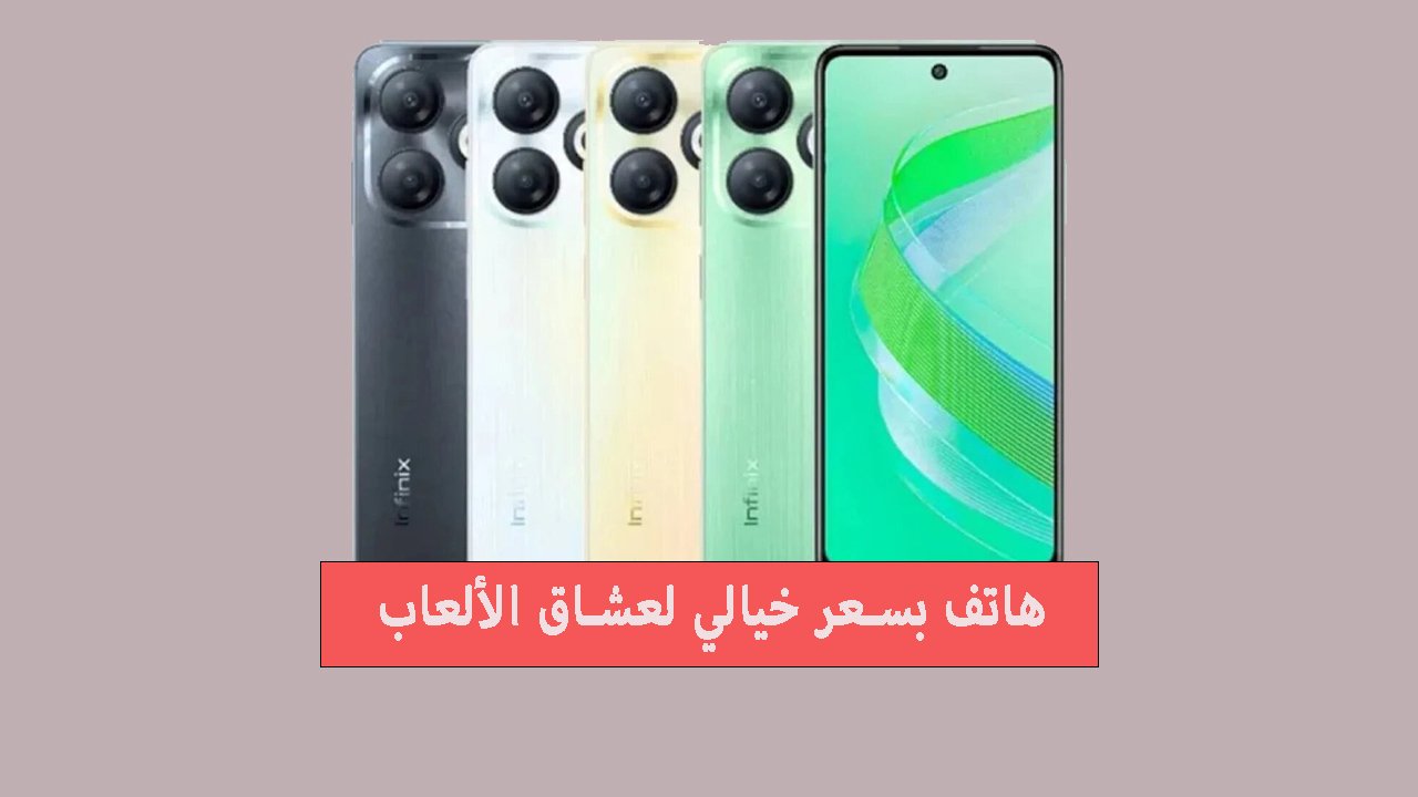 وحش الألعاب.. انفنكس تكشف عن هاتف Infinix Smart 8 Pro وتشعل المنافسة بين عمالقة الفئة المتوسطة