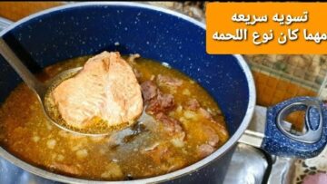 ستذوب كالزبده مكون واحد ضعيه علي اللحمه لتسويتها بسرعه الصاروخ بدون حلة ضغط سر المطاعم الشهيرة