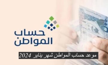 تم الإعلان رسميًا…موعد إيداع وصرف دعم حساب المواطن لشهر يناير 2024
