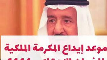 هل يوجد مكرمة ملكية جديدة 2024 لمستفيدي الضمان في رمضان على وتيرة العام الماضي؟