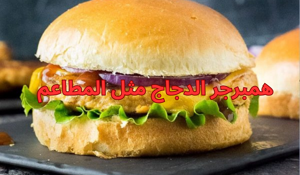 طريقة عمل همبرجر دجاج مثل المطاعم من المنزل بخطوات بسيطة 5 طريقة عمل همبرجر دجاج مثل المطاعم من المنزل بخطوات بسيطة