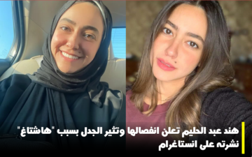هند عبد الحليم تعلن انفصالها وتنشر هاشتاغ “سينغل” على انستغرام