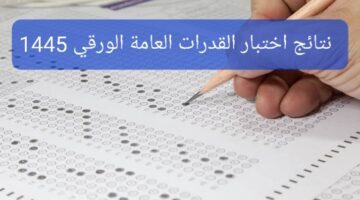 رابط الاستعلام عن نتائج اختبار القدرات العامة الورقي 1445 عبر موقع قياس الوطني برقم الهوية فقط