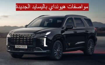 “بمحرك سداسي الأسطوانات” مواصفات هيونداي باليسايد الجديدة في السعودية 2024