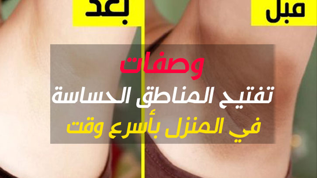 أسرع وصفات تبييض المناطق الغامقة بالجسم بدون قلق 5 أسرع وصفات تبييض المناطق الغامقة بالجسم بدون قلق