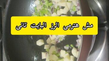 ” الخايبة ترميه والشاطرة تستفاد بيه” وصفات شهية من الأرز البايت