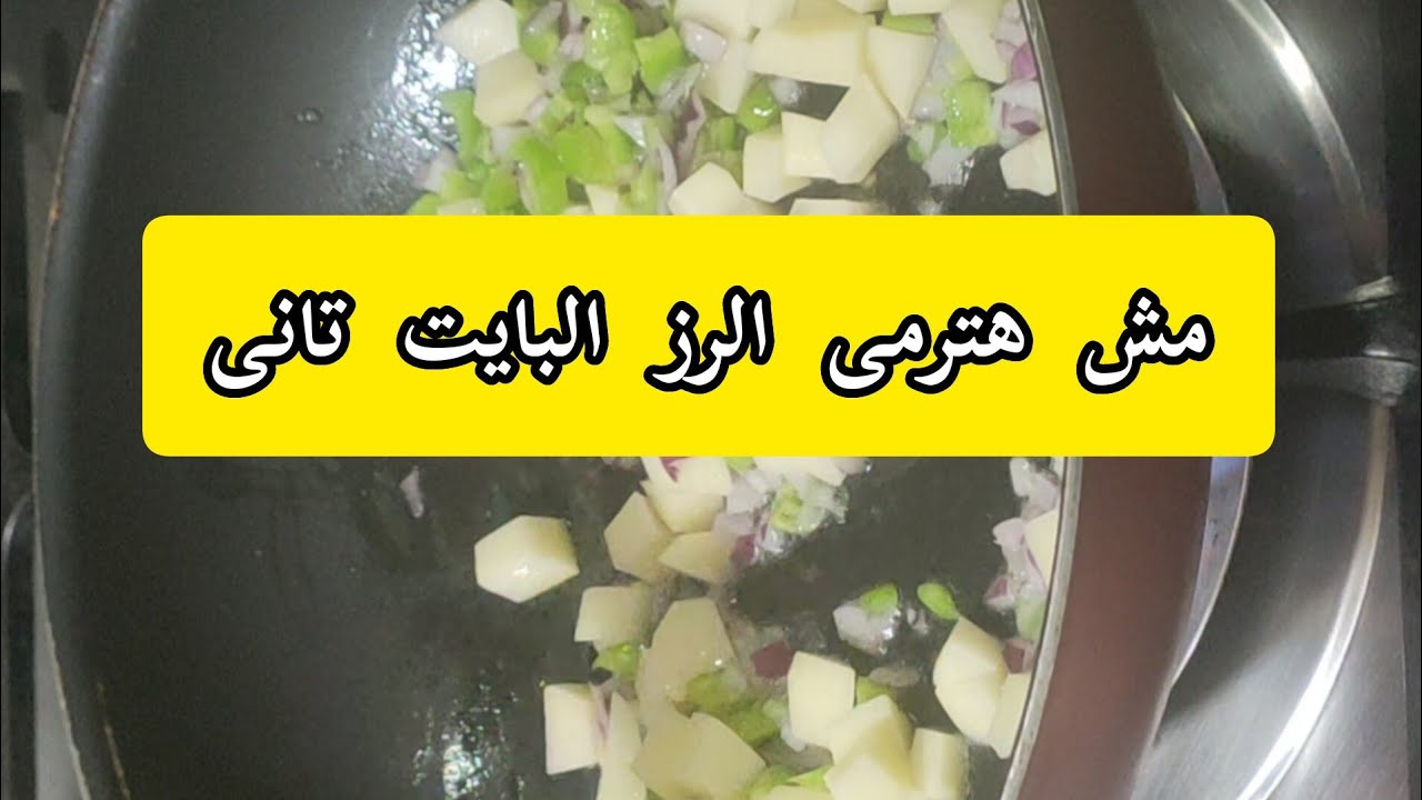 " الخايبة ترميه والشاطرة تستفاد بيه" وصفات شهية من الأرز البايت 5 ” الخايبة ترميه والشاطرة تستفاد بيه” وصفات شهية من الأرز البايت
