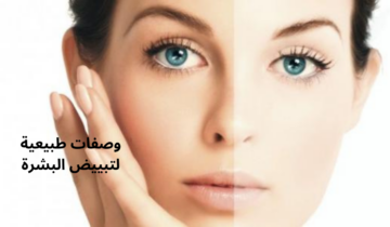 أقوى الوصفات الطبيعية لتفتيح البشرة وتجديد نضارتها وإشراقتها وإزالة البقع الداكنة والتصبغات في وقت قياسي
