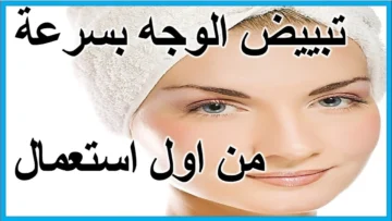 هتنوري بجمالك ..حضري وصفات طبيعية مذهلة لتفتيح البشرة من أول استخدام بمكونات اقتصادية غير مكلفة